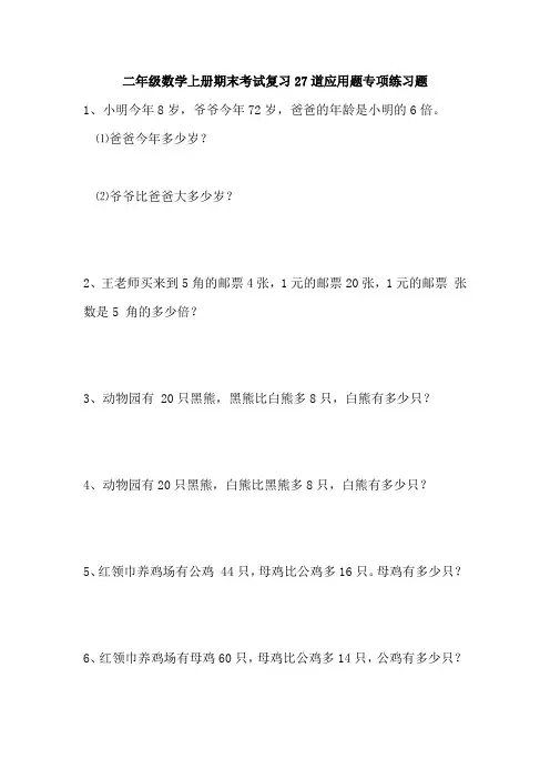 二年级数学上册期末考试复习27道应用题专项练习题