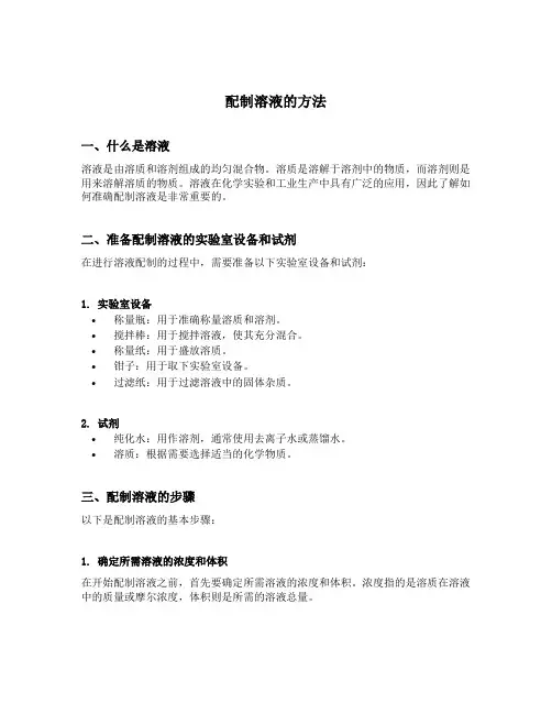 配制溶液的方法