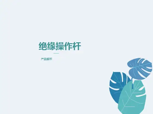 绝缘操作杆产品解析
