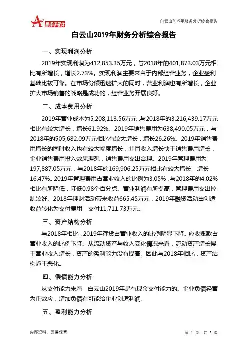 白云山2019年财务分析结论报告