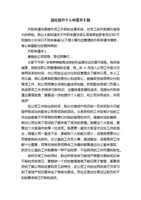 岗位晋升个人申请书5篇
