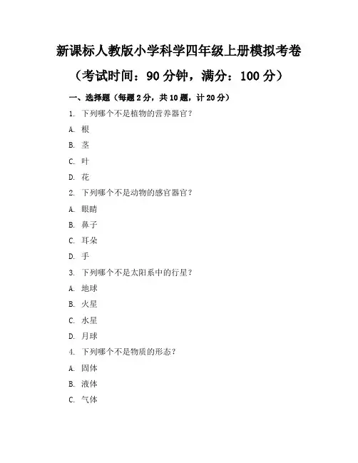 新课标人教版小学科学四年级上册模拟考卷含参考答案