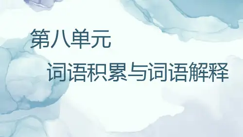 【新教材】第八单元词语积累与词语解释-词语家族教学课件—高一语文部编版必修上册