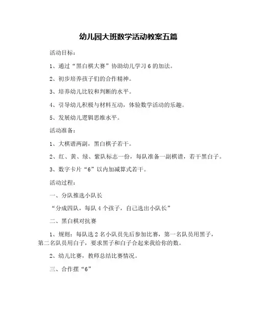 幼儿园大班数学活动教案五篇