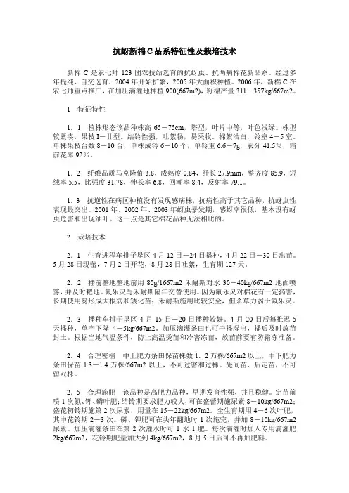 抗蚜新棉C品系特征性及栽培技术