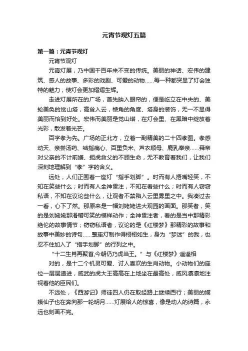 元宵节观灯五篇