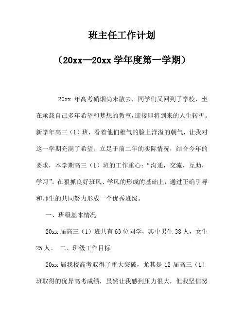 2018高三第一学期班主任工作计划13