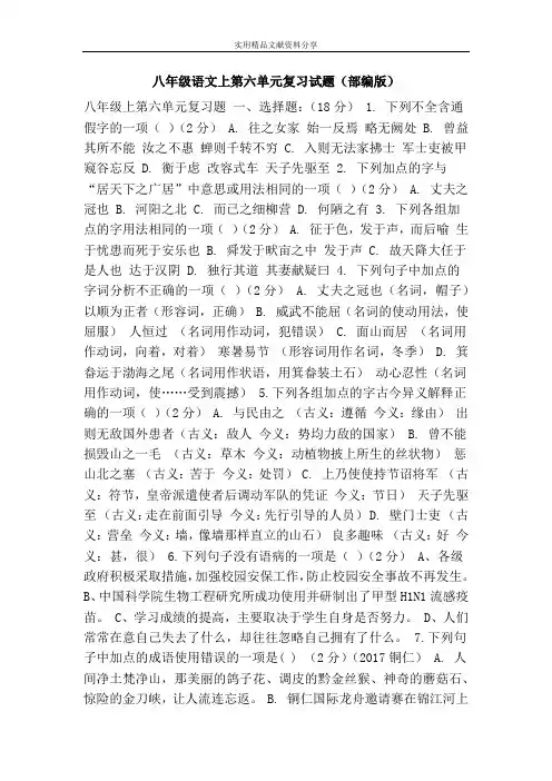 八年级语文上第六单元复习试题(部编版)