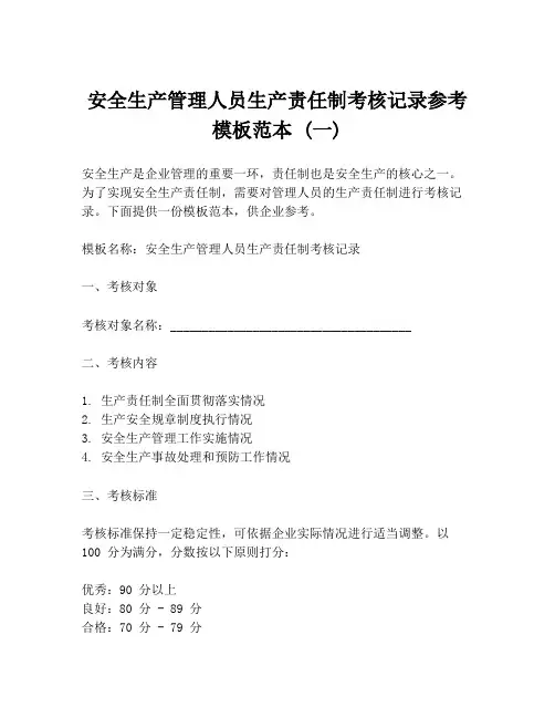 安全生产管理人员生产责任制考核记录参考模板范本 (一)