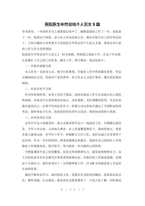 医院医生年终总结个人范文5篇