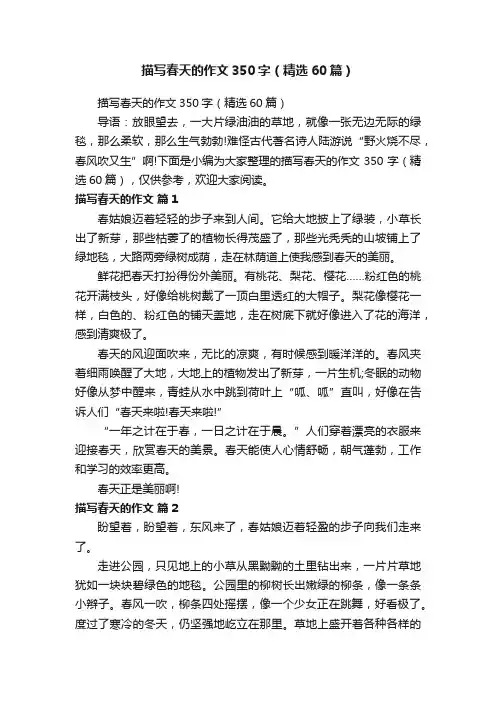 描写春天的作文350字（精选60篇）