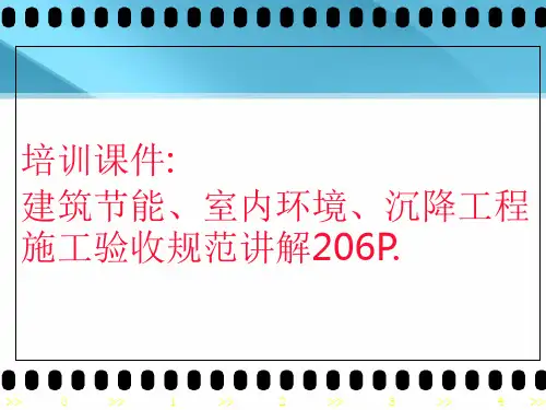 2019年-建筑节能、室内环境、沉降工程施工验收规范讲解206页PPT-PPT文档资料-PPT精选文档