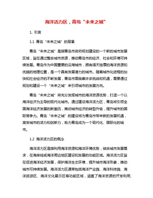 海洋活力区,青岛“未来之城”