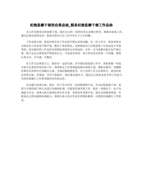 纪检监察干部的自我总结_税务纪检监察干部工作总结