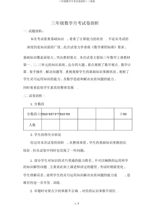 三年级数学月考试卷分析(一)新版