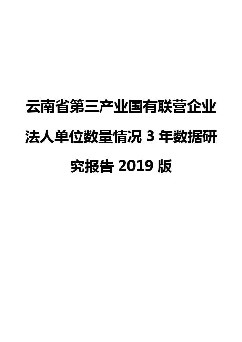 云南省第三产业国有联营企业法人单位数量情况3年数据研究报告2019版