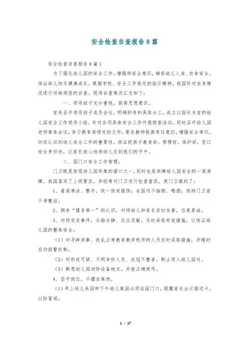 安全检查自查报告8篇
