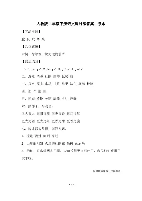 人教版二年级下册语文课时练答案：泉水