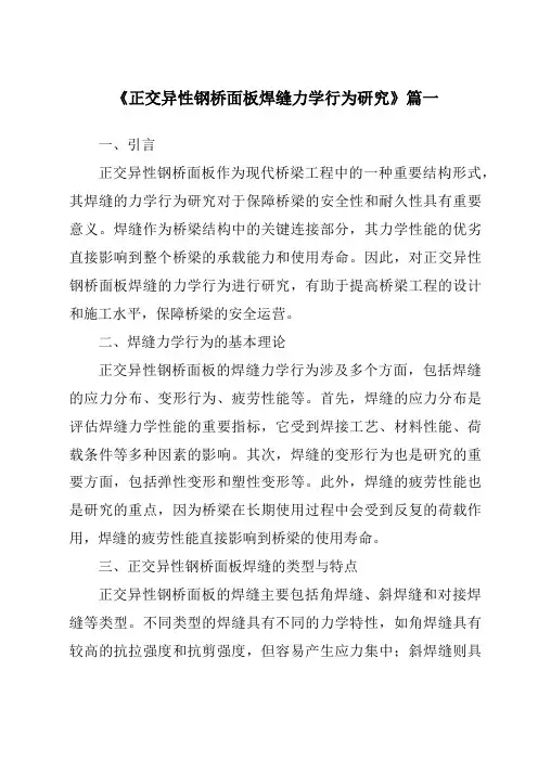 《2024年正交异性钢桥面板焊缝力学行为研究》范文