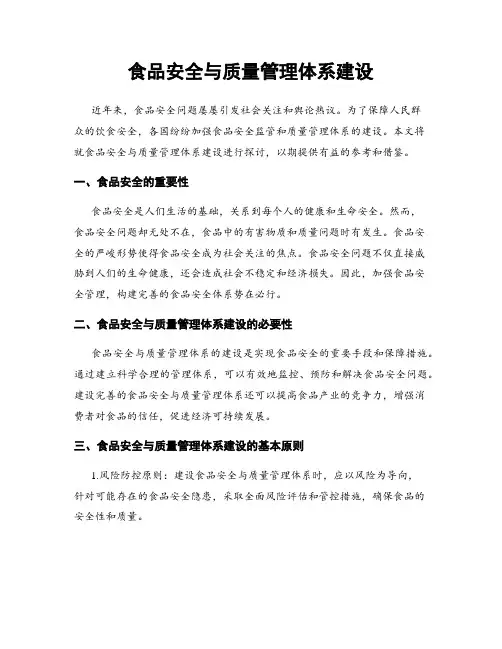 食品安全与质量管理体系建设