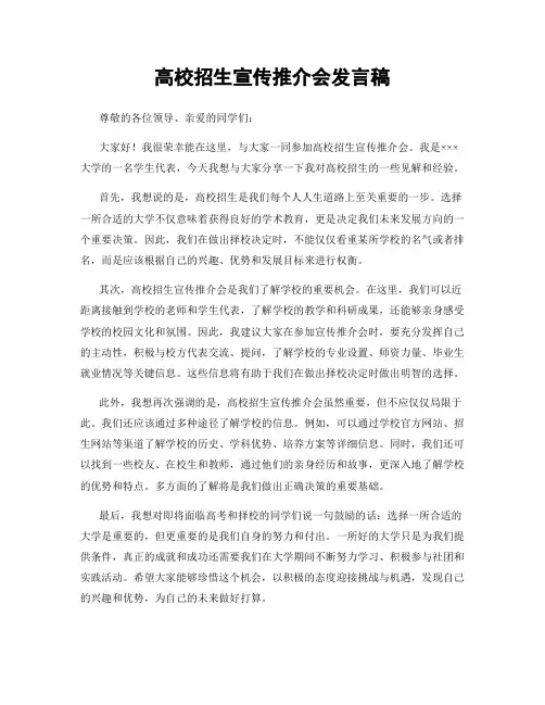 高校招生宣传推介会发言稿