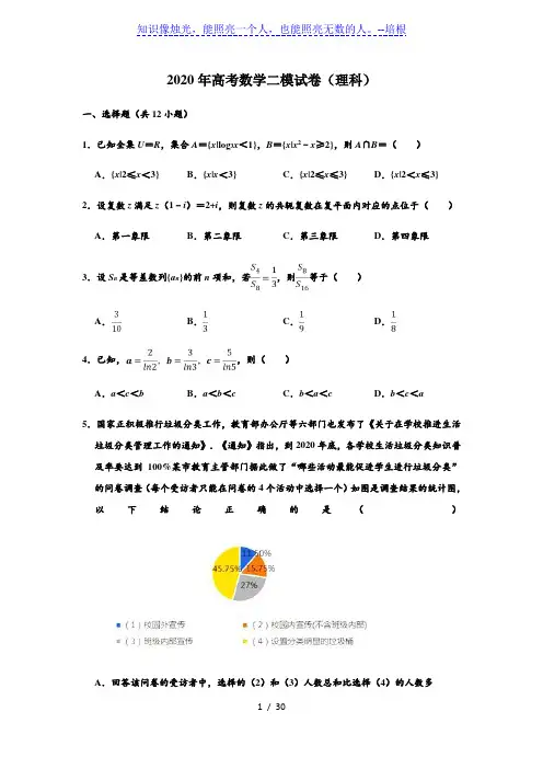 安徽省宣城市2020届高三第二次调研考试数学理科试题(解析版)