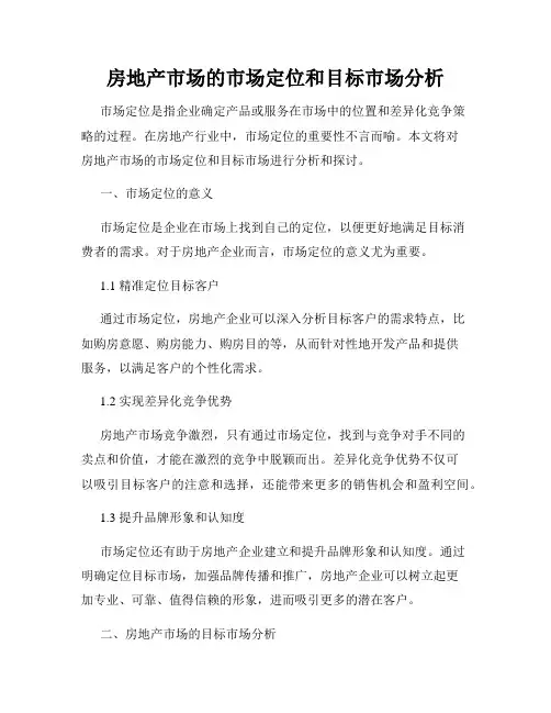 房地产市场的市场定位和目标市场分析