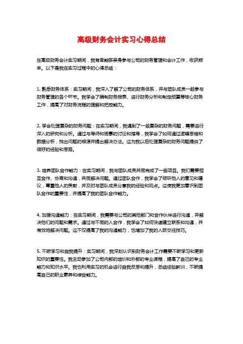 高级财务会计实习心得总结