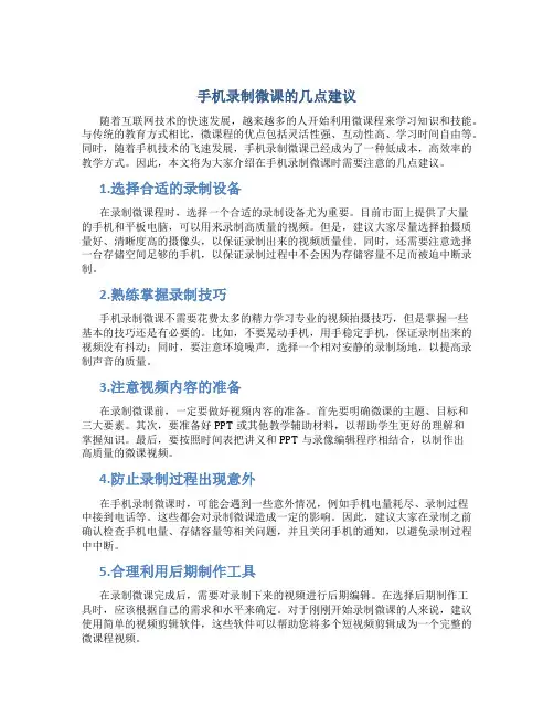 手机录制微课的几点建议