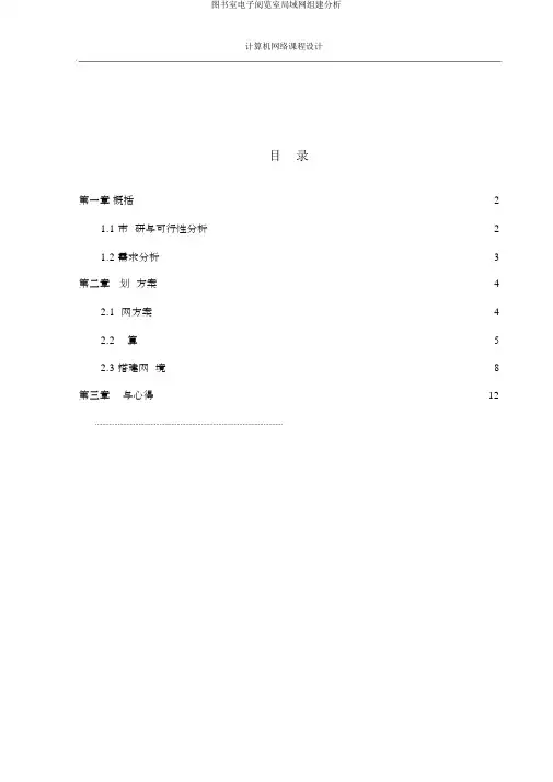 图书馆电子阅览室局域网组建剖析