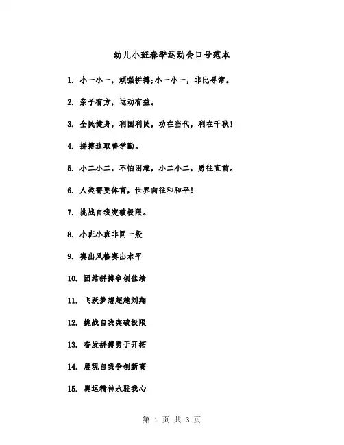 幼儿小班春季运动会口号范本（2篇）