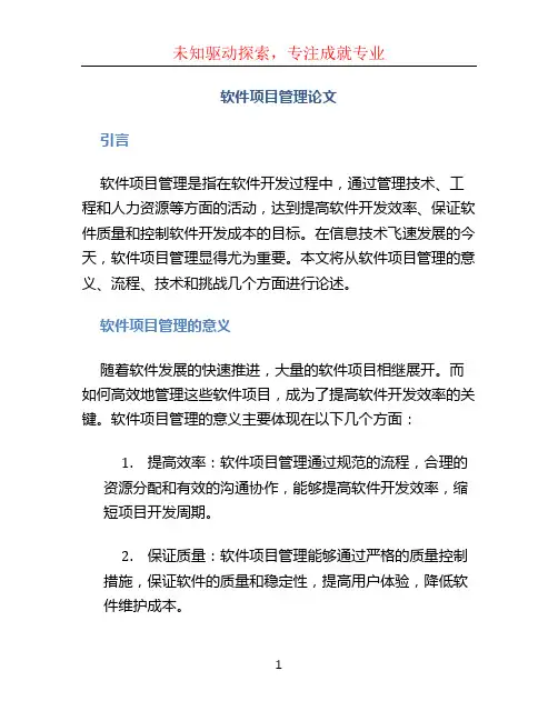 软件项目管理论文