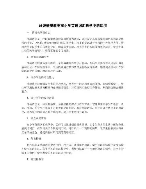 浅谈情境教学在小学英语词汇教学中的运用