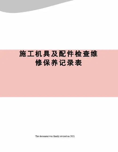 施工机具及配件检查维修保养记录表