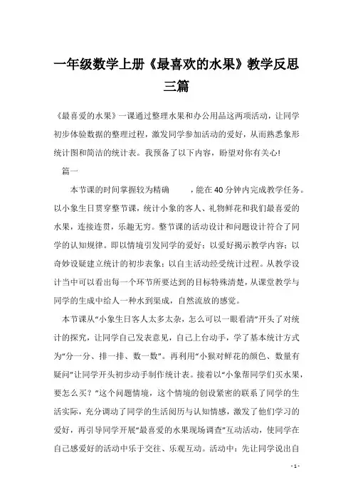一年级数学上册《最喜欢的水果》教学反思三篇