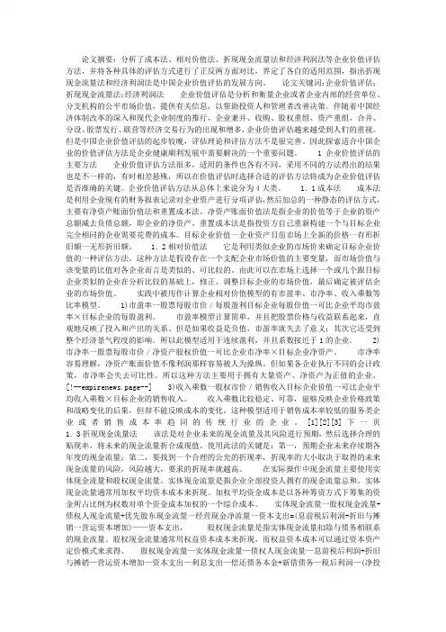 关于企业价值评估方法及在企业中的应用