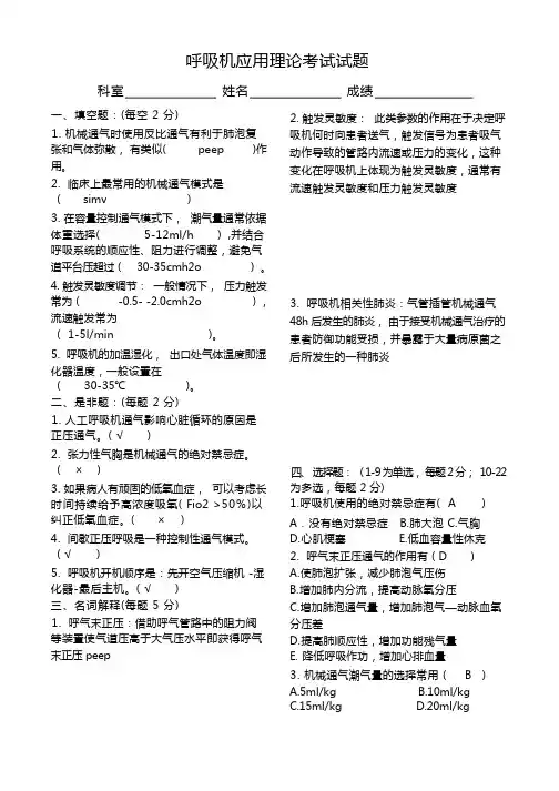 (完整版)呼吸机培训考试题