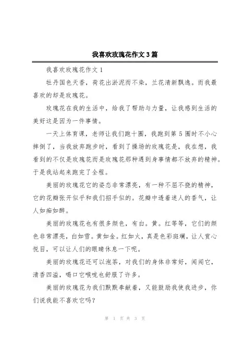 我喜欢玫瑰花作文3篇