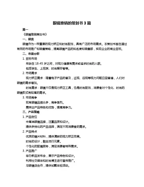眼镜推销的策划书3篇