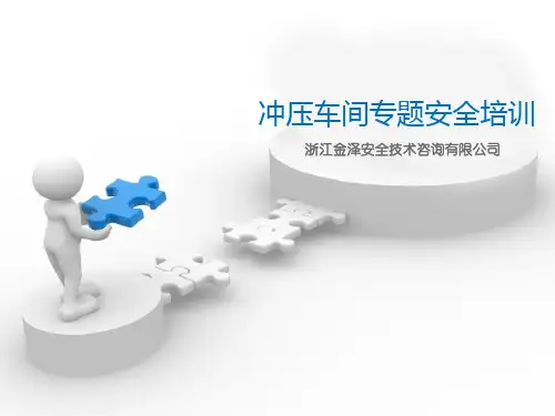 冲压车间专题安全培训(事例)