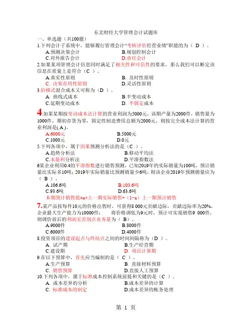 东北财经管理会计试题题库含计算题解析和答案纠错共17页word资料