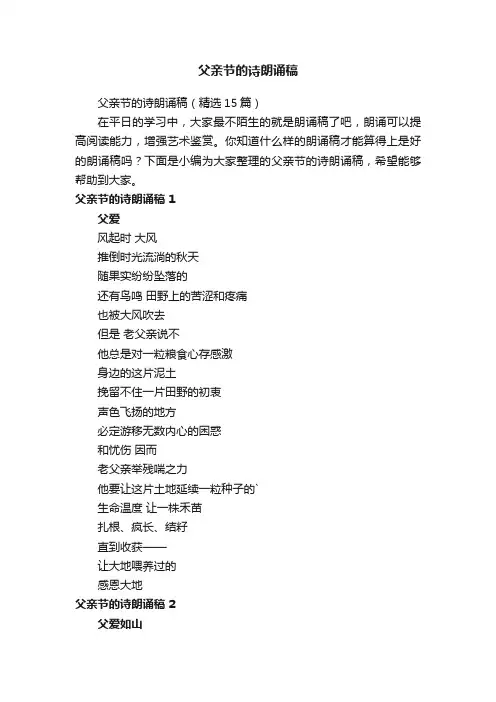父亲节的诗朗诵稿（通用5篇）