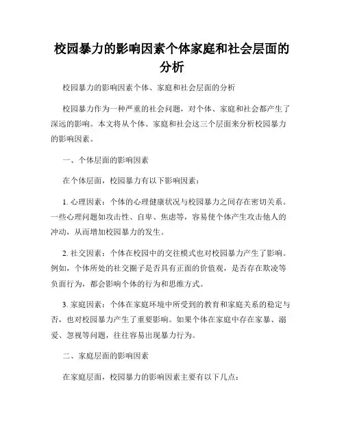 校园暴力的影响因素个体家庭和社会层面的分析