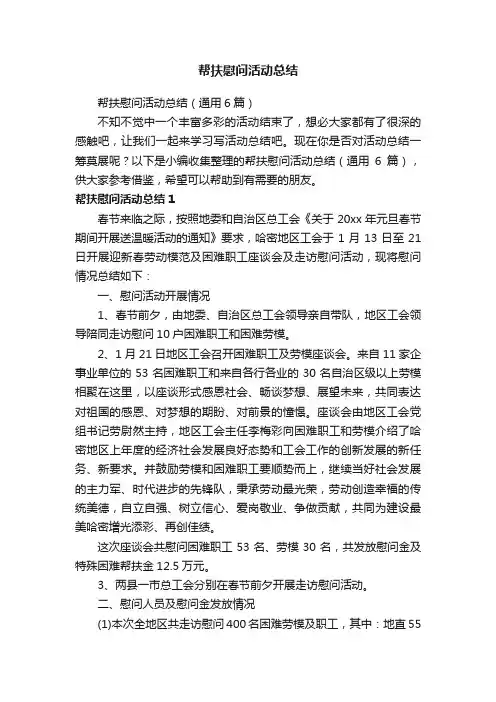 帮扶慰问活动总结（通用6篇）