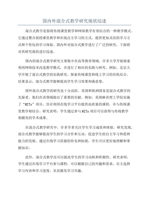 国内外混合式教学研究现状综述