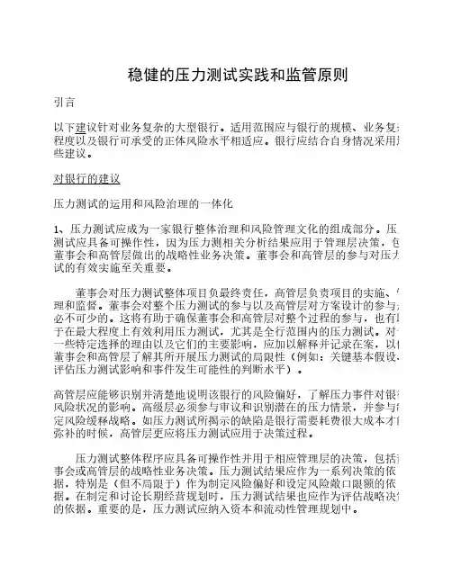 稳健的压力测试实践和监管原则