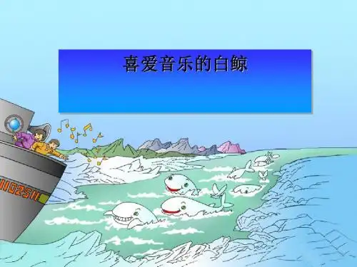 《喜爱音乐的白鲸》PPT课件3