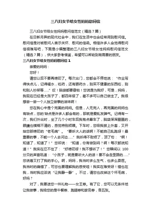 三八妇女节给女性妈妈慰问信范文（精选7篇）
