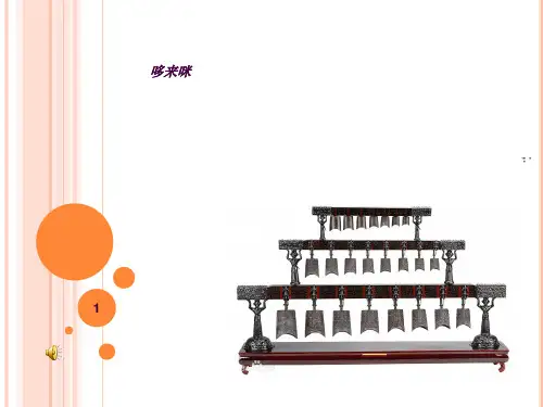 湘教版五年级美术《哆来咪》ppt课件