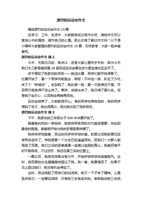 精选激烈的运动会作文10篇